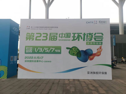 我公司亮相2022深圳环博会特别版取得了圆满成功，得到了华南客户的一致认可和支持！！！